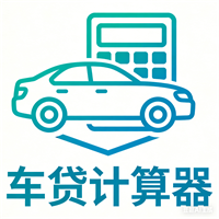 车贷计算器