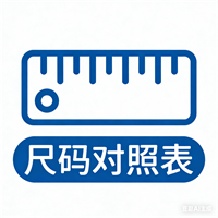 尺码对照表