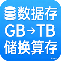 数据存储单位换算