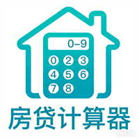房贷计算器