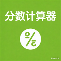 分数计算器
