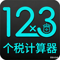 个税计算器