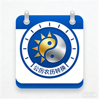 公历农历转换