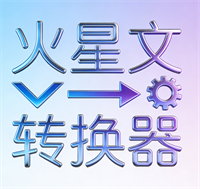 火星文转换器