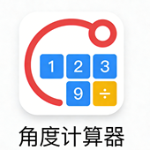 角度计算器