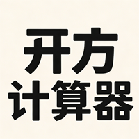 开方计算器