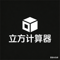 立方计算器