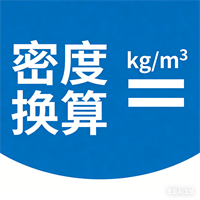 密度单位换算