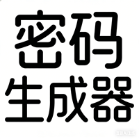 随机密码生成器