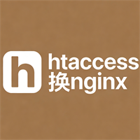htaccess换nginx工具