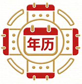 年历