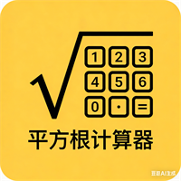 平方根计算器