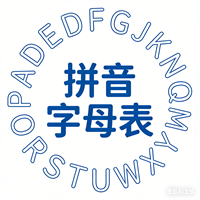 拼音字母表