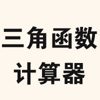 三角函数计算器