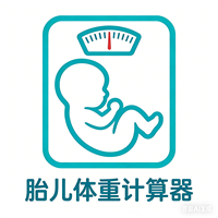 胎儿体重计算器