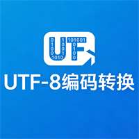 UTF-8编码转换
