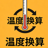 温度单位换算