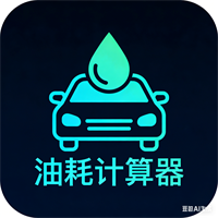 油耗计算器