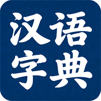 汉语字典